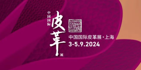 第二十六届（2023）“真皮标志杯”中国国际鞋类设计大赛
