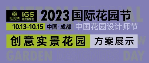 2023国际花园节|12个展园设计方案大