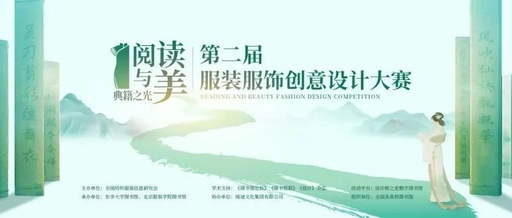 第二届“阅读与美”服装服饰创意设计大赛获奖名单