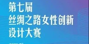 第七届丝绸之路女性创新设计大赛中评会