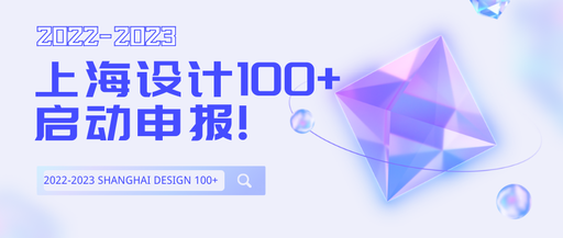 2022-2023“上海设计100+”重