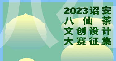 2023诏安八仙茶文创设计大赛开始征集