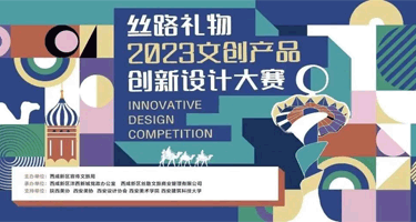“丝路礼物”2023文创产品创新设计大赛