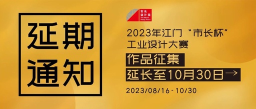 2023年江门“市长杯”工业设计大赛作品