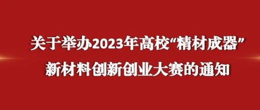 2023年高校“精材成器”新材料创新创业大赛