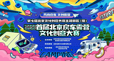 “风尚房车，文创露营”2023北京房车露营文化创意大