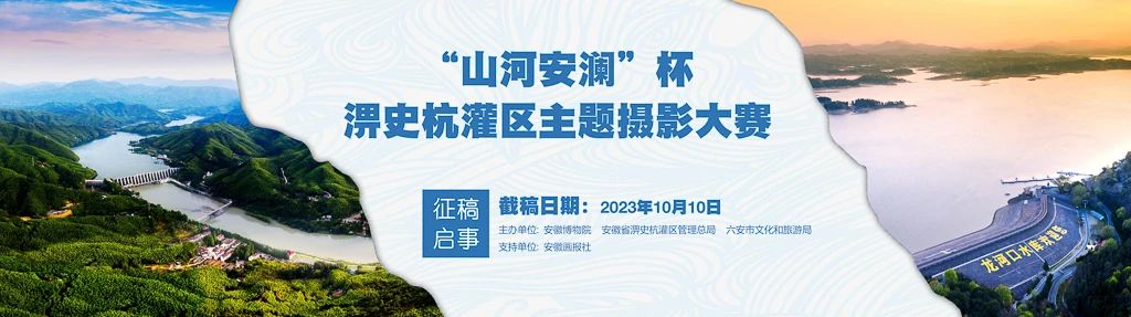 2023“山河安澜”杯淠史杭灌区主题摄影