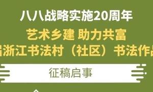 2023艺术乡建 助力共富：第四届浙江书