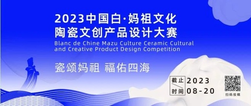 2023中国白·妈祖文化陶瓷文创设计大赛