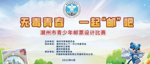 “无毒青春 一起‘邮’吧”潮州市青少年邮票设计比赛获奖名单公