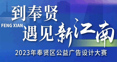 遇见新江南，2023奉贤区公益广告设计大