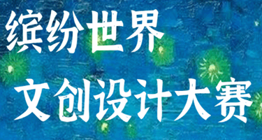2023年缤纷世界·文创设计大赛入围作品公示