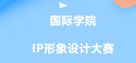 国际学院IP形象设计大赛结果出炉