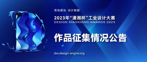 2023年“潇湘杯”工业设计大赛共征集作