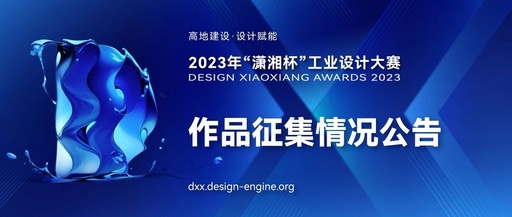 2023年“潇湘杯”工业设计大赛共征集作品公告