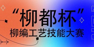 2023中国（临沭）“柳都杯”柳编工艺品创意设计大赛