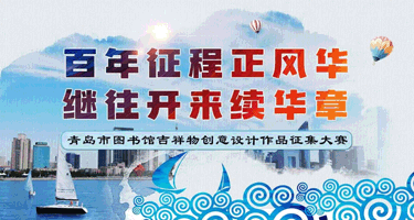 2023青岛市图书馆吉祥物创意设计作品征集大赛