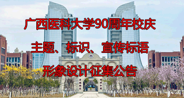 广西医科大学90周年校庆主题、标识、宣传标语、形象设计征集公告