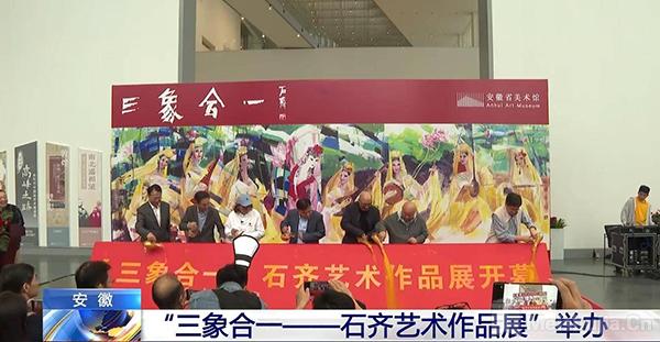 “三象合一——石齐艺术作品展”在安徽举办