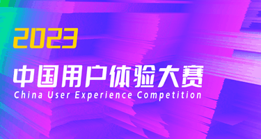 UXACN 2023 中国用户体验大赛