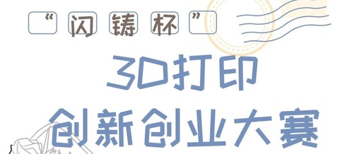 2023年“闪铸杯”3D打印创新创业大赛