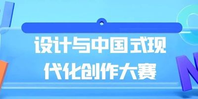 2023年山东省研究生 “设计与中国式现代化”创作大赛