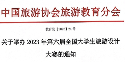 2023年第六届全国大学生旅游设计大赛