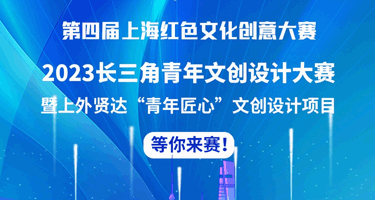 2023长三角青年文创设计大赛暨上外贤达“青年匠心”文创设计项目