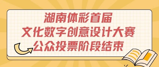 湖南体彩首届文化数字创意设计大赛公众投票结束