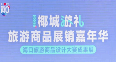 2023年“椰城游礼”旅游商品设计大赛成