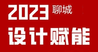 聊城市第二届“水城杯”工业设计大赛拟入围