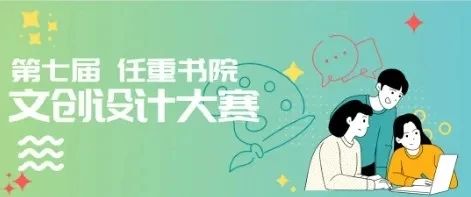 任重书院第八届文创设计大赛结果公示