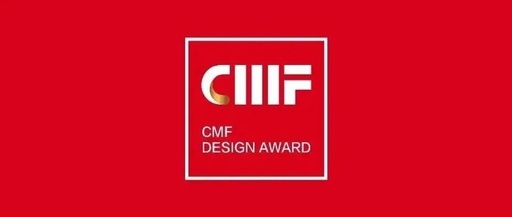 2023国际CMF设计奖入围作品公示