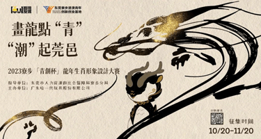 画龙点“青”·“潮”起莞邑2023寮步“青创杯”龙年