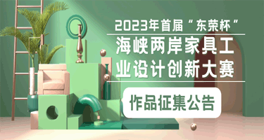 2023年首届“东荣杯”海峡两岸家具工业设计创新大赛
