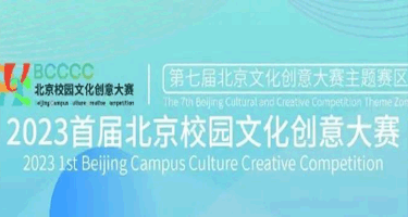 第七届北京文化创意大赛主题赛区（暨）2023首届北京校园文化