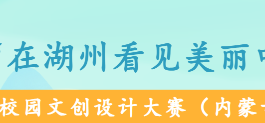 2023年“在湖州看见美丽中国”校园文创设计大赛