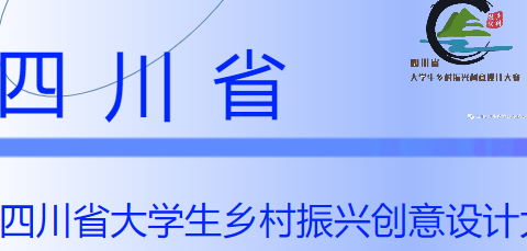 “仙海杯”2023年（第五届）四川省大学