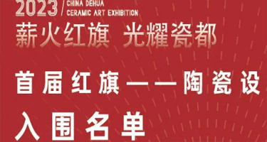 2023薪火红旗光耀瓷都首届红旗一一陶瓷设计邀请展入围名单公示