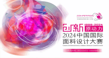 2024中国国际面料设计大赛