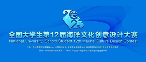 全国大学生第12届海洋文化创意设计大赛延期