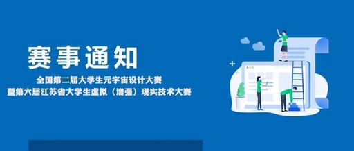 全国第二届大学生元宇宙设计大赛暨第六届江苏省大学生虚