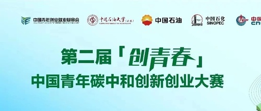 第二届“创青春”中国青年碳中和创新创业大赛