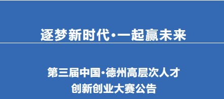 第三届中国·德州高层次人才创新创业大赛