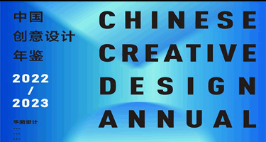 中国知网收录：《中国创意设计年鉴·2022-2023