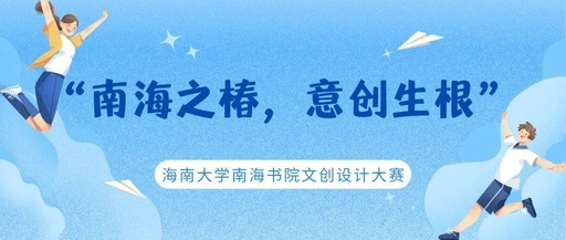 “南海之椿，意创生根”海南大学南海书院文创设计大赛