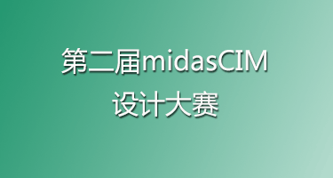 第二届midasCIM设计大赛