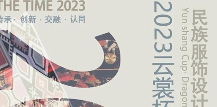 2023年“云裳杯·龙船调”民族服饰设计