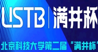 北京科技大学第二届“满井杯”文创设计大赛决赛顺利举行