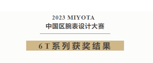 2023 MIYOTA中国区腕表设计大赛获奖结果公布